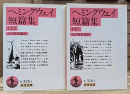 ヘミングウェイ短篇集 上下2冊揃い (岩波文庫 赤326)