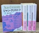 ジャン・クリストフ　全4冊揃い（岩波文庫赤555）