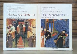 王の二つの身体 上下2冊揃い （ちくま学芸文庫）