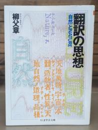 翻訳の思想 （ちくま学芸文庫）