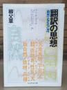 翻訳の思想 （ちくま学芸文庫）