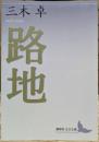 路地 (講談社文芸文庫)