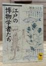 江戸の博物学者たち (講談社学術文庫 1764)