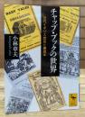 チャップ・ブックの世界 : 近代イギリス庶民と廉価本 (講談社学術文庫 1828)