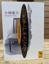 出来事としての文学 : 時間錯誤の構造 (講談社学術文庫 1427)