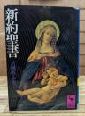 新約聖書 : 共同訳・全注 (講談社学術文庫 318)