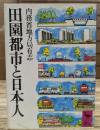 田園都市と日本人 (講談社学術文庫 480)