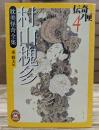 村山槐多耽美怪奇全集 (学研M文庫)