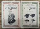 完訳　ビーグル号航海記 上下2冊揃い (平凡社ライブラリー)