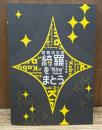 歌舞伎衣裳 綺羅をまとう