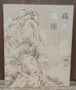 高久靄厓 : 関東南画・山水画の正統