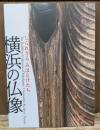 横浜の仏像 : しられざるみほとけたち