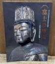 富士の神仏 : 吉田口登山道の彫像 : 富士吉田市歴史民俗博物館企画展図録