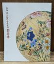 名古屋のやきもの豊楽焼 : 企画展