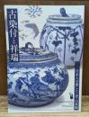 古染付と祥瑞 : 日本人の愛した〈青〉の茶陶