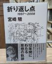 折り返し点 : 1997～2008