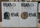 戦略の形成 : 支配者、国家、戦争　上下2冊揃い