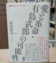 愛と革命・有島武郎の可能性 : 〈叛逆者〉とヒューマニズム