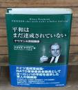 平和はまだ達成されていない : ナウマン大将回顧録