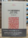 アメリカ経済財政史1929-2009 : 建国理念に導かれた政策と発展動力