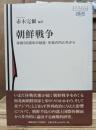 朝鮮戦争 : 休戦50周年の検証・半島の内と外から
