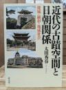 近代の古蹟空間と日朝関係 : 倭城・顕彰・地域社会