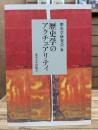 歴史学のアクチュアリティ