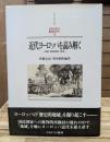 近代ヨーロッパを読み解く : 帝国・国民国家・地域