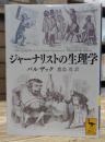 ジャーナリストの生理学 (講談社学術文庫 2273)