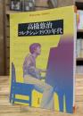 高橋悠治 コレクション1970年代 (平凡社ライブラリー)