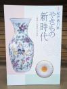特別展 紀伊徳川家 やきもの新時代 富国と栄華の19世紀