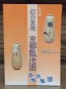 幻の京焼京都瓢池園 : 特別展
