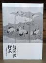 鶴澤派探求 朝廷御用絵師の要 2024年度京都文化博物館総合展示