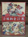 小堀鞆音没後80年展 : Kobori Tomoto 1864-1931