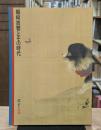 「蠣崎波響とその時代」展図録