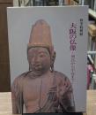 大阪の仏像 : 飛鳥から平安まで : 秋季特別展
