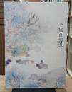 平福百穂展　2019