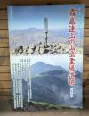霧島連山の山岳霊場遺跡　資料集　（第5回山岳霊場遺跡研究会）