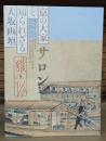サロン！  雅と俗 : 京の大家と知られざる大坂画壇