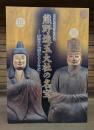 熊野速玉大社の名宝 : 新宮の歴史とともに : 世界遺産登録記念特別展