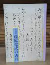 藤原俊成の古典 : 特別展