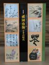 祇園南海とその時代 : 特別展