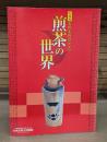 煎茶の世界 : 石川丈山のこころ : 特別展