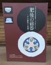 肥後の磁器 : その歴史と系譜 : 平成18年度秋季特別展覧会