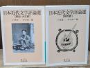 日本近代文学評論選　全2冊揃い（岩波文庫緑171）