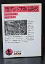聖アントワヌの誘惑（岩波文庫赤538-6）