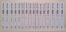 キケロー選集 全16冊揃い