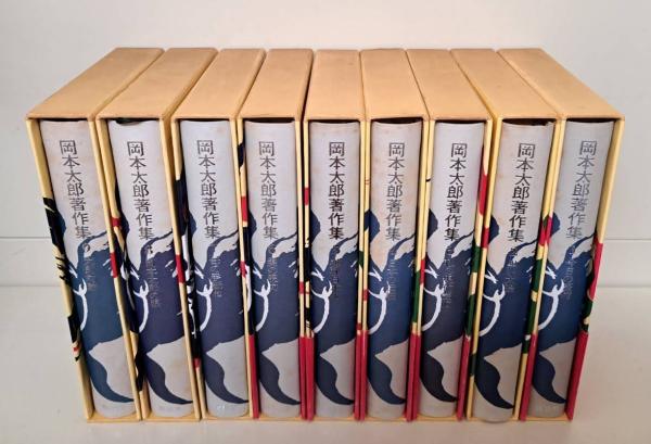 岡本太郎著作集 全9冊揃い | 岡本太郎著 | 講談社 | ¥64,900 - 日本の