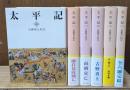 太平記　全6冊揃い（岩波文庫黄143）