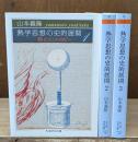 熱学思想の史的展開 : 熱とエントロピー　全3冊揃い（ちくま学芸文庫）